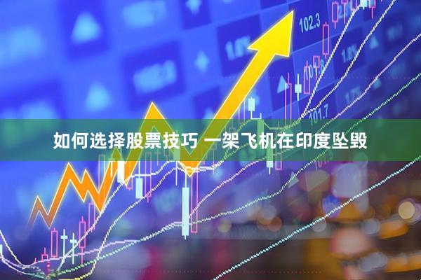 如何选择股票技巧 一架飞机在印度坠毁